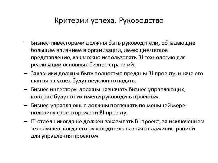 Критерии успеха. Критерии успешности руководителя. Критерии успешного бизнеса. Критерии успешности организации. Критерии успеха менеджмента.