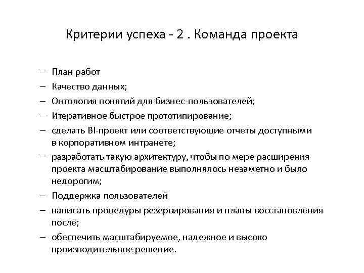 Критерии успеха - 2. Команда проекта – – – – – План работ Качество