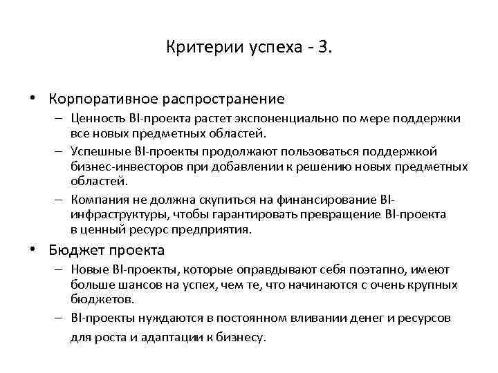 Критерии успеха - 3. • Корпоративное распространение – Ценность BI-проекта растет экспоненциально по мере