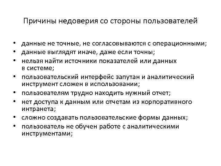 Причины недоверия со стороны пользователей • данные не точные, не согласовываются с операционными; •