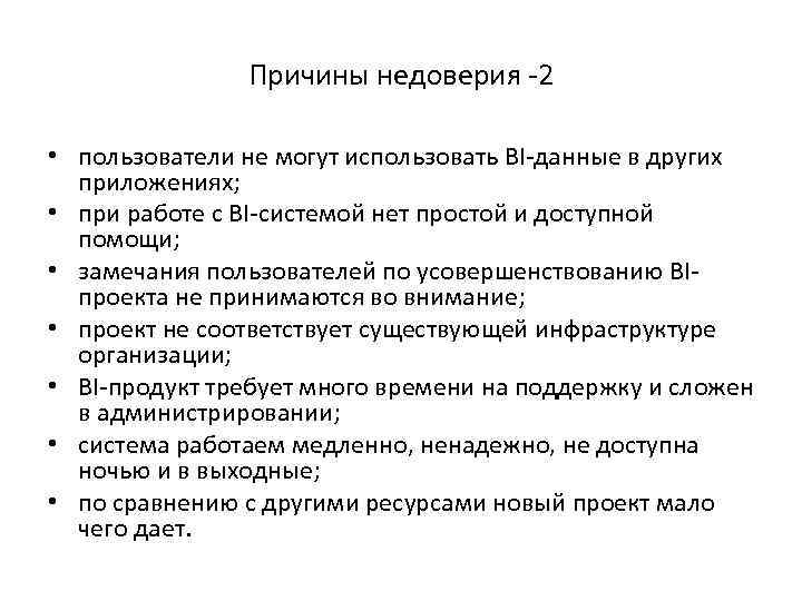 Причины недоверия -2 • пользователи не могут использовать BI-данные в других приложениях; • при