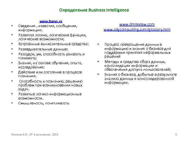 Определение Business Intelligence www. lingvo. ru • • • Сведения , известия, сообщения, информация;