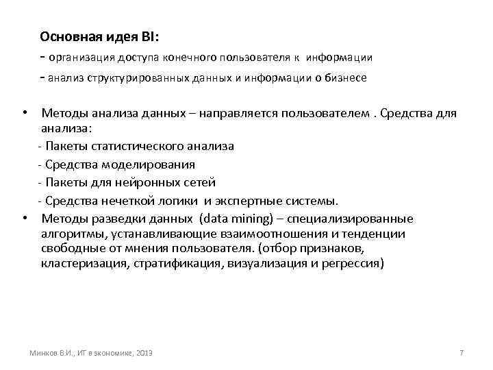 Основная идея BI: - организация доступа конечного пользователя к информации - анализ структурированных данных