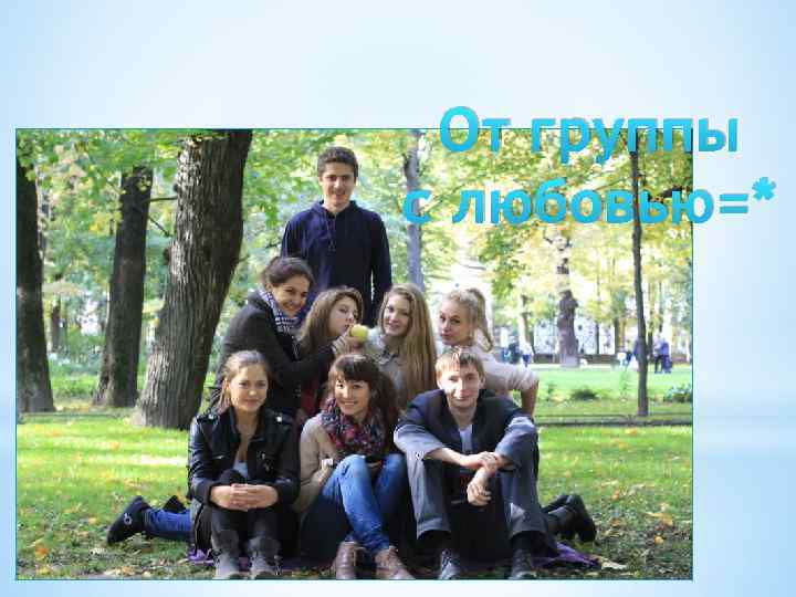 От группы с любовью=* 
