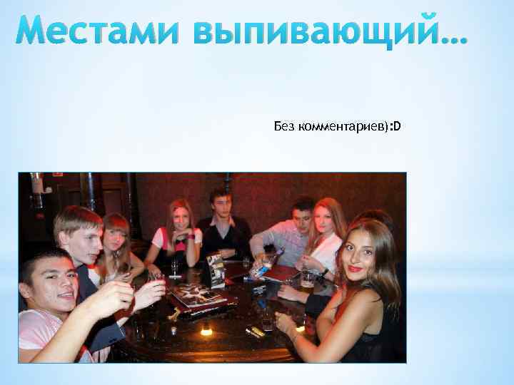 Местами выпивающий… Без комментариев): D 