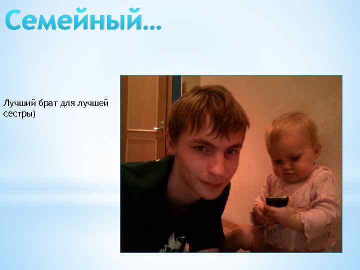 Семейный… Лучший брат для лучшей сестры) 