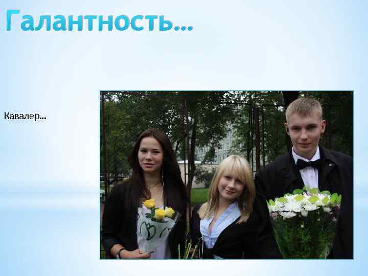 Галантность… Кавалер… 