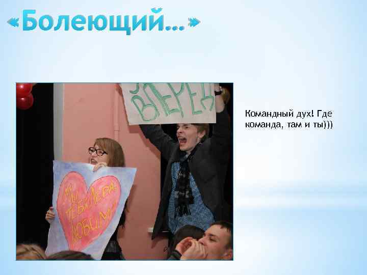  «Болеющий…» Командный дух! Где команда, там и ты))) 