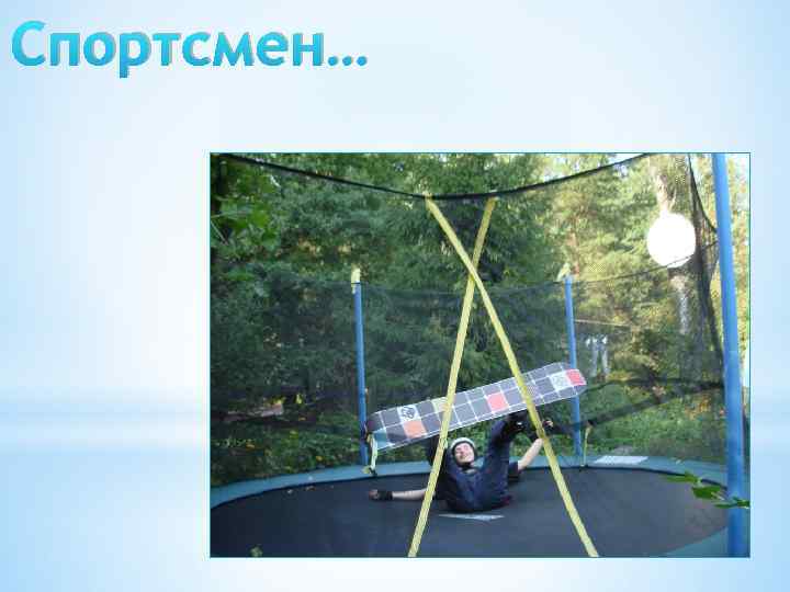 Спортсмен… 