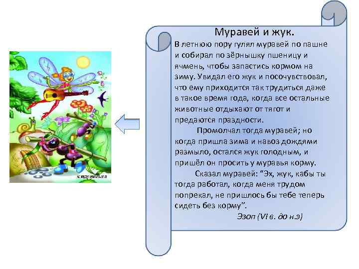 Муравей и жук. В летнюю пору гулял муравей по пашне и собирал по зёрнышку