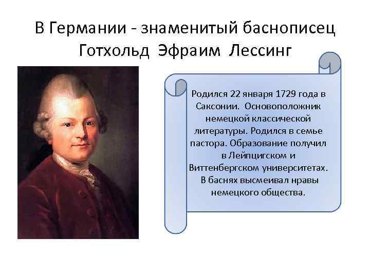 В Германии - знаменитый баснописец Готхольд Эфраим Лессинг Родился 22 января 1729 года в