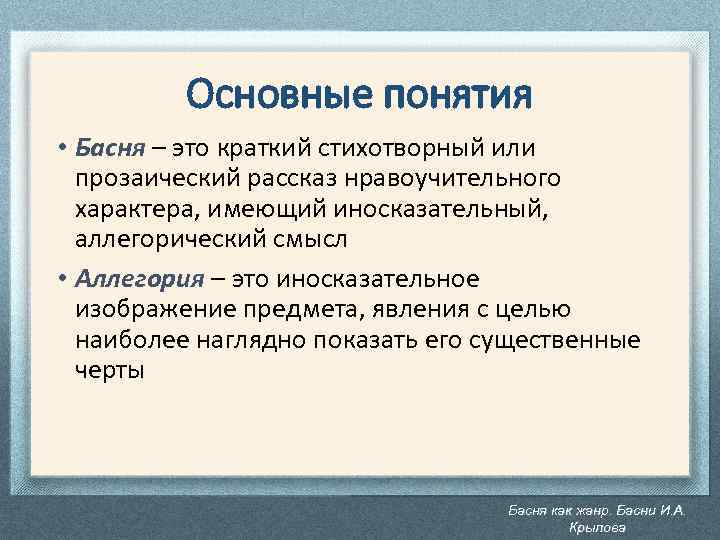 Основные понятия • Басня – это краткий стихотворный или прозаический рассказ нравоучительного характера, имеющий