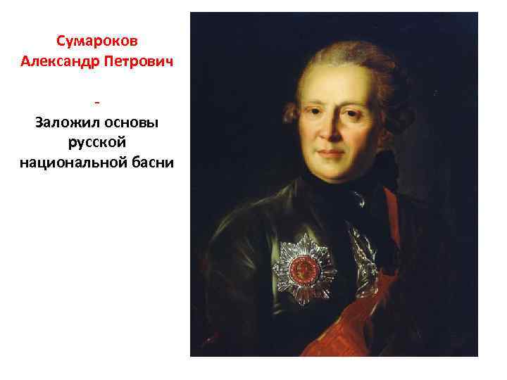 Сумароков Александр Петрович - Заложил основы русской национальной басни 