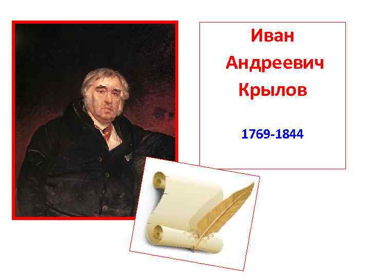 Иван Андреевич Крылов 1769 -1844 