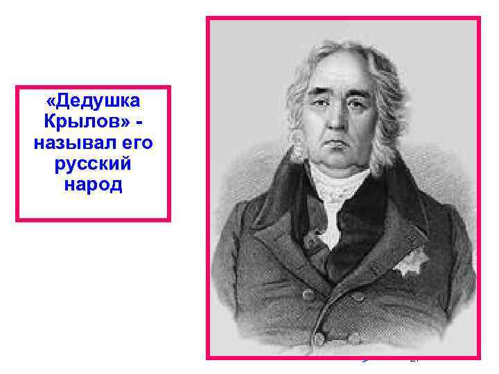  «Дедушка Крылов» называл его русский народ 27 