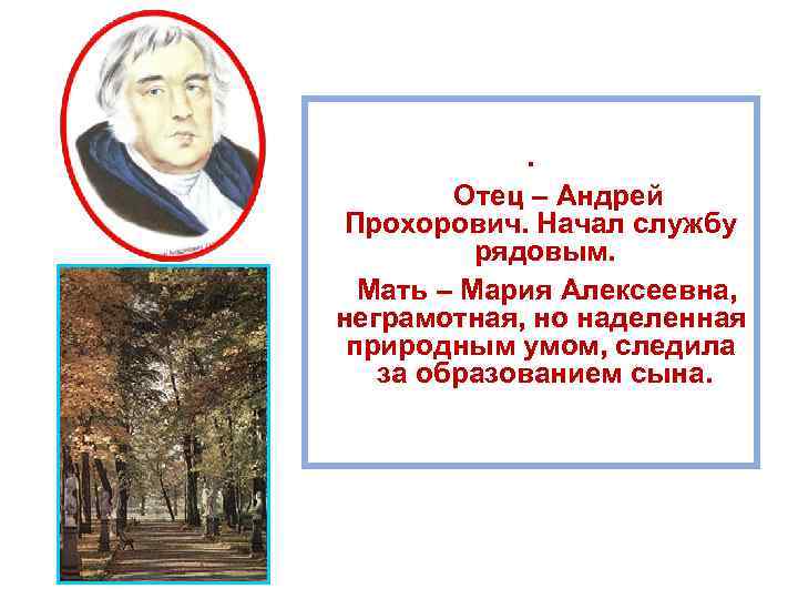  13 февраля 1769 года. Отец – Андрей Прохорович. Начал службу рядовым. Мать –