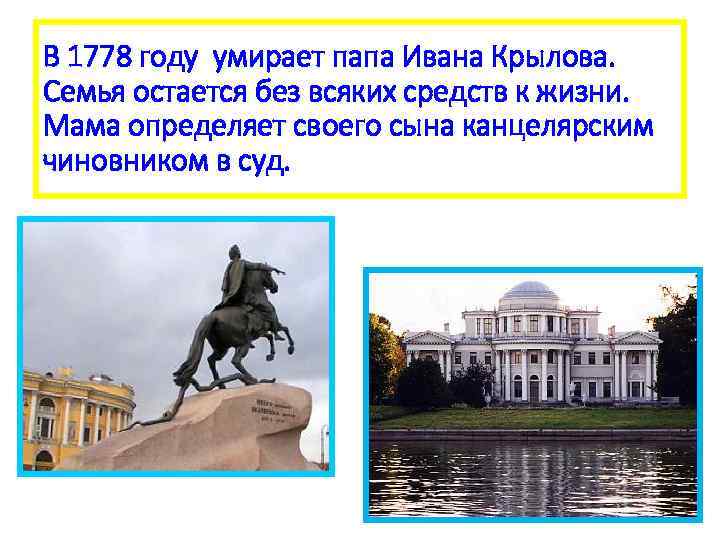 В 1778 году умирает папа Ивана Крылова. Семья остается без всяких средств к жизни.