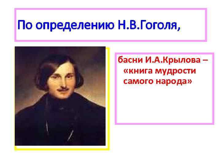 По определению Н. В. Гоголя, басни И. А. Крылова – «книга мудрости самого народа»