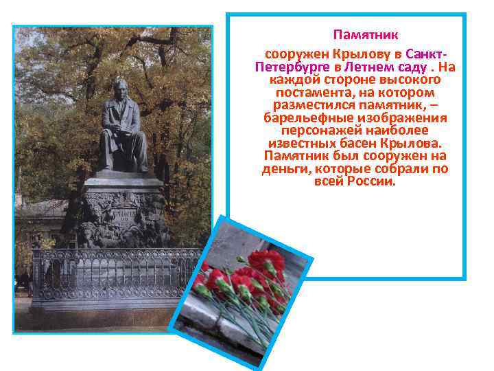  Памятник сооружен Крылову в Санкт. Петербурге в Летнем саду. На каждой стороне высокого