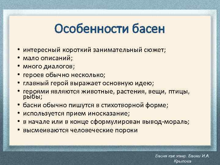 Особенности басен • • • интересный короткий занимательный сюжет; мало описаний; много диалогов; героев