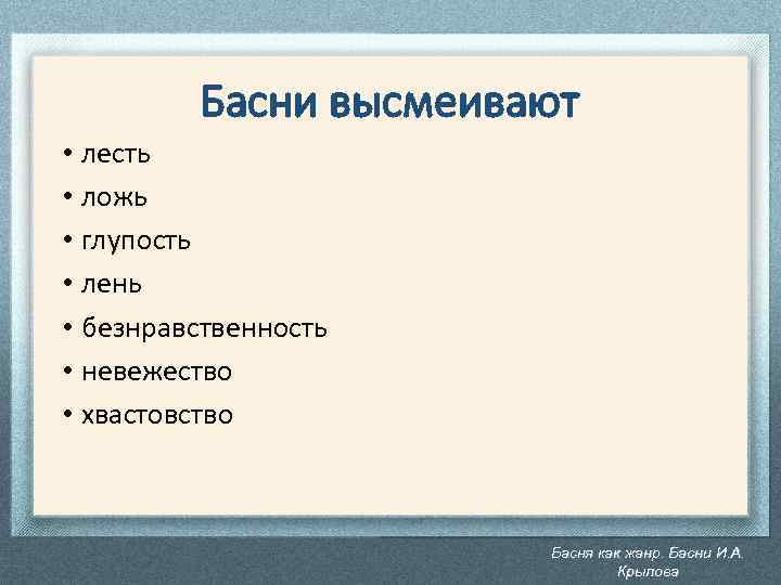 Басни высмеивают • лесть • ложь • глупость • лень • безнравственность • невежество