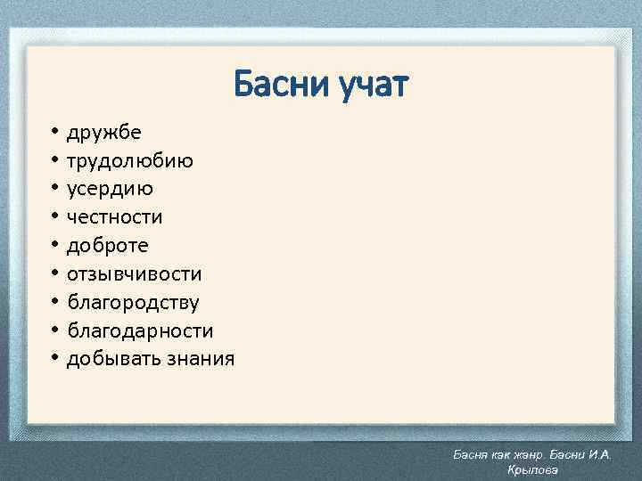 Басни учат • • • дружбе трудолюбию усердию честности доброте отзывчивости благородству благодарности добывать