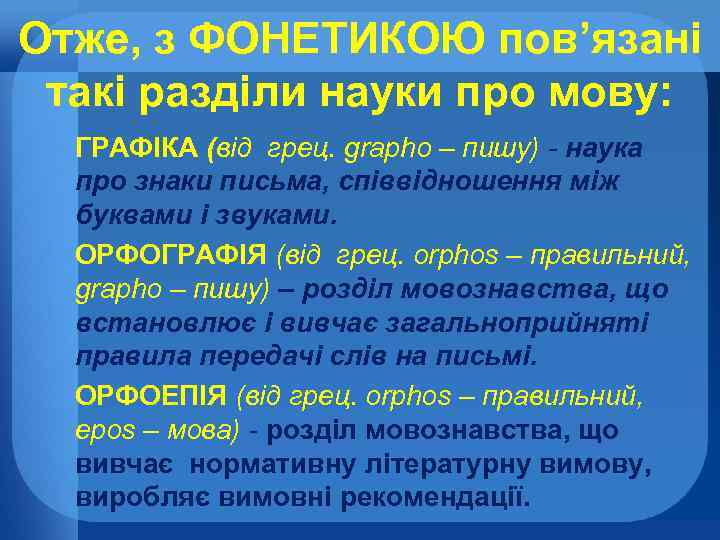 Отже, з ФОНЕТИКОЮ пов’язані такі разділи науки про мову: ГРАФІКА (від грец. grapho –