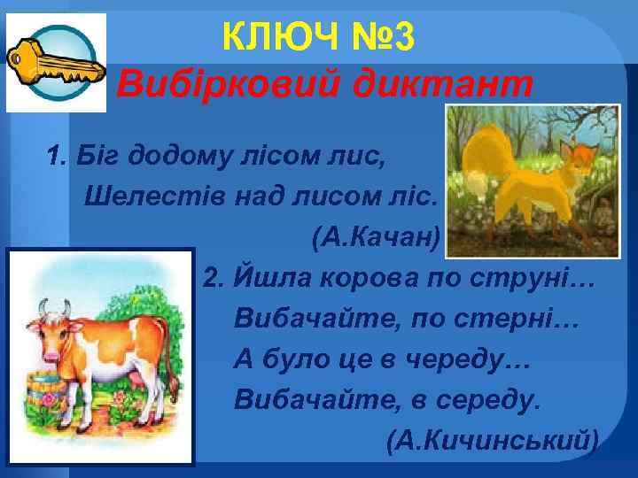 КЛЮЧ № 3 Вибірковий диктант 1. Біг додому лісом лис, Шелестів над лисом ліс.