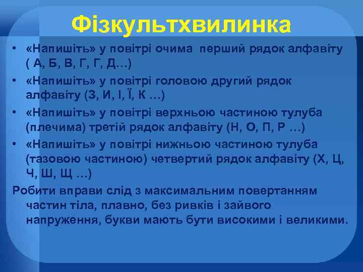 Фізкультхвилинка • «Напишіть» у повітрі очима перший рядок алфавіту ( А, Б, В, Г,