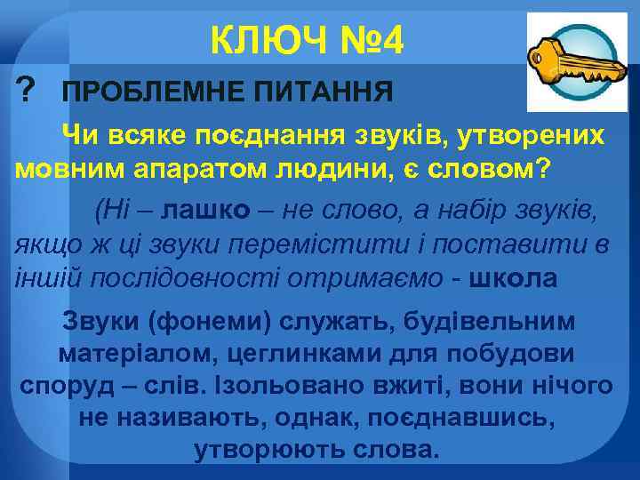 КЛЮЧ № 4 ? ПРОБЛЕМНЕ ПИТАННЯ Чи всяке поєднання звуків, утворених мовним апаратом людини,