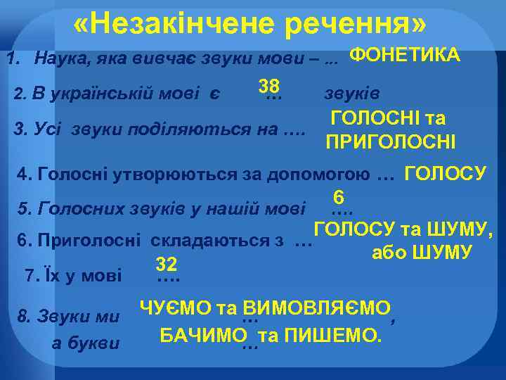  «Незакінчене речення» 1. Наука, яка вивчає звуки мови –. . . ФОНЕТИКА 38