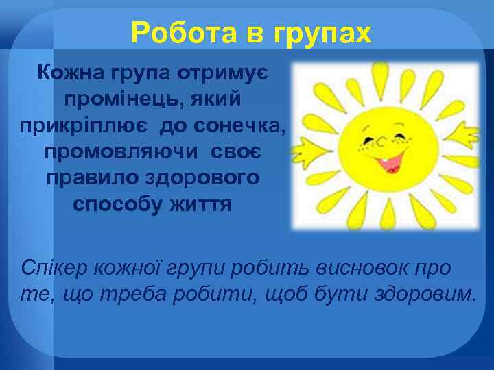 Робота в групах Кожна група отримує промінець, який прикріплює до сонечка, промовляючи своє правило