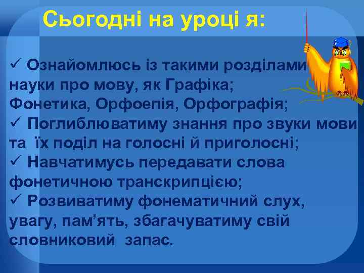 Сьогодні на уроці я: ü Ознайомлюсь із такими розділами науки про мову, як Графіка;