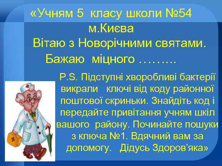  «Учням 5 класу школи № 54 м. Києва Вітаю з Новорічними святами. Бажаю