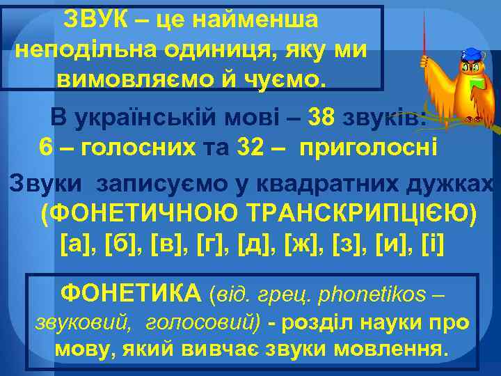 ЗВУК – це найменша неподільна одиниця, яку ми вимовляємо й чуємо. В українській мові