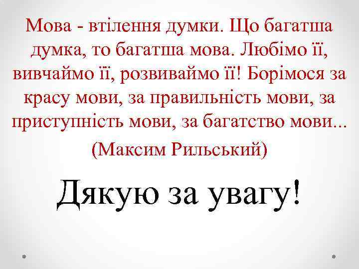 Мова - втiлення думки. Що багатша думка, то багатша мова. Любiмо ïï, вивчаймо ïï,