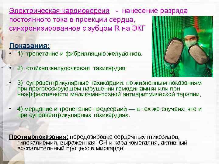 Электрическая кардиоверсия - нанесение разряда постоянного тока в проекции сердца, синхронизированное с зубцом R
