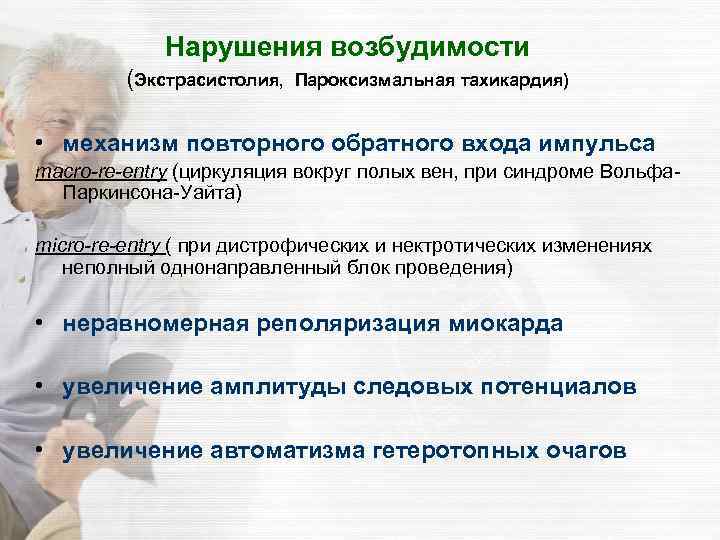Нарушения возбудимости (Экстрасистолия, Пароксизмальная тахикардия) • механизм повторного обратного входа импульса macro-re-entry (циркуляция вокруг