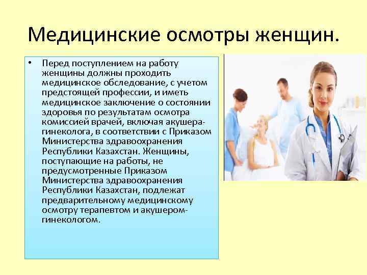 Осмотр перед. Медицинское обследование на работу. Медосмотр гигиена труда. Гигиена труда врачей и терапевтов.. Медосмотр поступающих на работу.