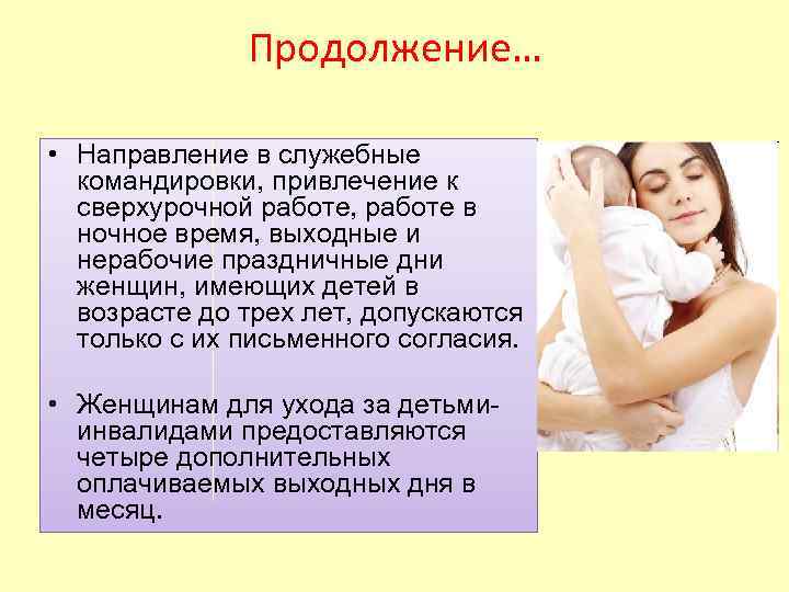 Продолжение… • Направление в служебные командировки, привлечение к сверхурочной работе, работе в ночное время,