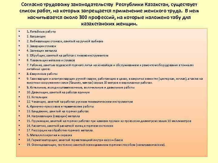 Согласно трудовому законодательству Республики Казахстан, существует список работ, на которых запрещается применение женского труда.