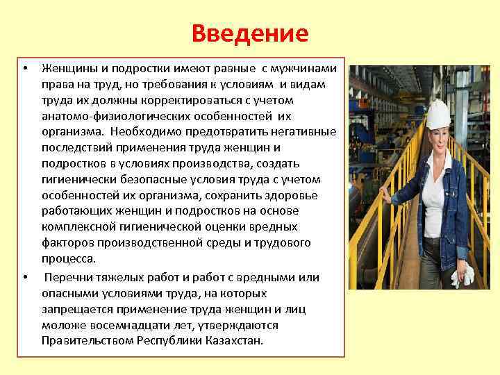 Гигиена труда женщин. Женский труд в современном обществе. Вывод о особенностях труда женщин и подростков. Тяжелый физический труд для женщин. Особенности безопасности труда женщин и подростков.