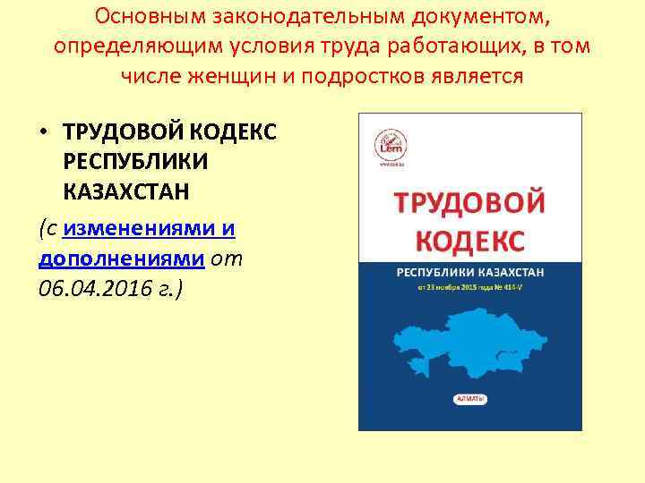 Основным законодательным документом, определяющим условия труда работающих, в том числе женщин и подростков является