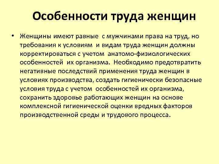 Раскрыть специфику. Особенности труда женщин. Специфика труда женщин. Особенности организации труда женщин. Особенности трудовой деятельности женщин.