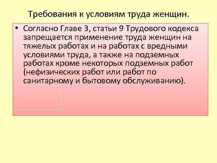 Условия труда женщин в период беременности. Требования к условиям труда женщин. Гигиенические требования к условиям труда женщин кратко. Требования к условиям труда женщин в период беременности. Требования к условиям труда женщин картинки.