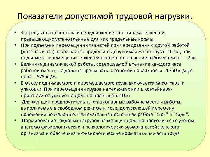 Показатели допустимой трудовой нагрузки. • Запрещаются переноска и передвижение женщинами тяжестей, превышающих установленные для