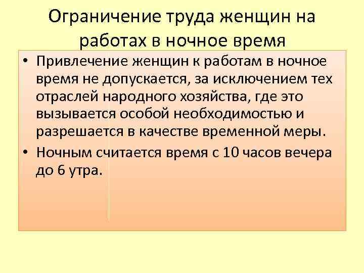 Ограничение труда женщин на работах в ночное время • Привлечение женщин к работам в