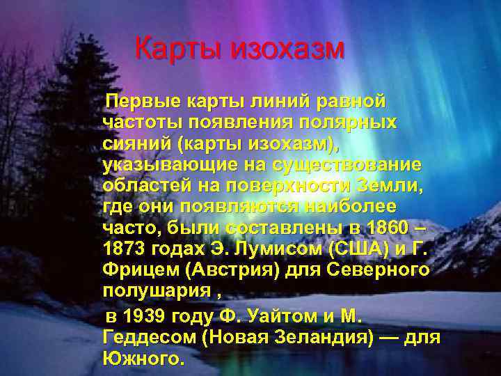 Карты изохазм Первые карты линий равной частоты появления полярных сияний (карты изохазм), указывающие на