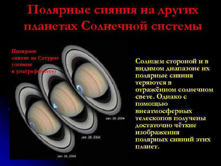 Полярные сияния на других. планетах Солнечной системы Полярное сияние на Сатурне (снимок в ультрафиолете)