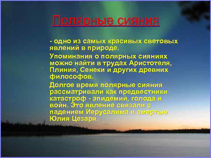 Полярные сияния - одно из самых красивых световых явлений в природе. Упоминания о полярных